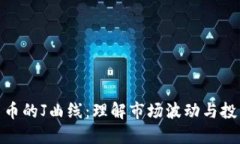 加密货币的J曲线：理解市