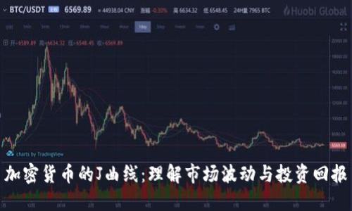 加密货币的J曲线：理解市场波动与投资回报