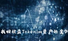 成功找回被盗Tokenim资产的