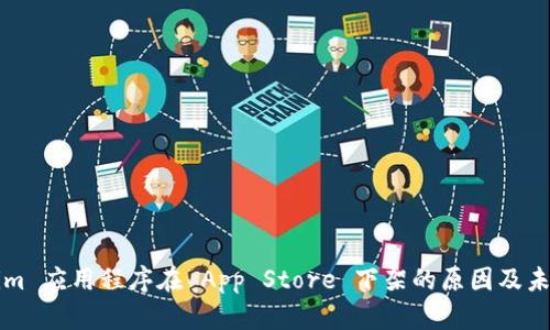 Tokenim 应用程序在 App Store 下架的原因及未来展望