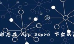 Tokenim 应用程序在 App Sto