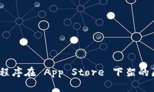 Tokenim 应用程序在 App Store 下架的原因及未来展望