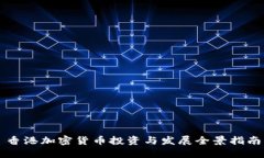 香港加密货币投资与发展