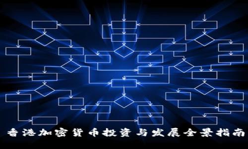 香港加密货币投资与发展全景指南