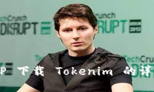 苹果7P 下载 Tokenim 的详细教程