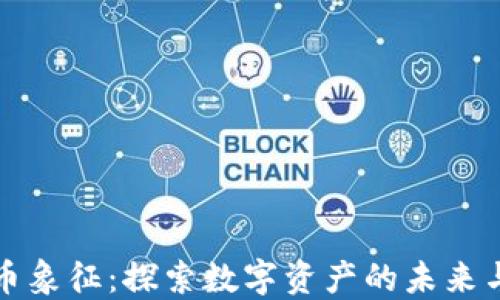 
加密货币象征：探索数字资产的未来与影响力