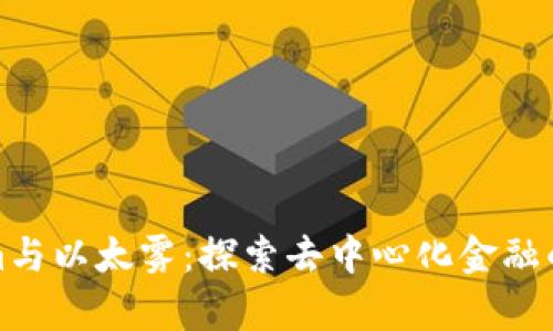 Tokenim与以太雾：探索去中心化金融的新前沿