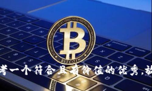 思考一个符合且有价值的优秀，放进