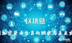 2023年中国加密货币交易的