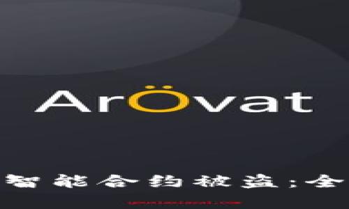 如何防范Tokenim智能合约被盗：全面解析与实用指南