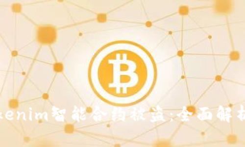 如何防范Tokenim智能合约被盗：全面解析与实用指南