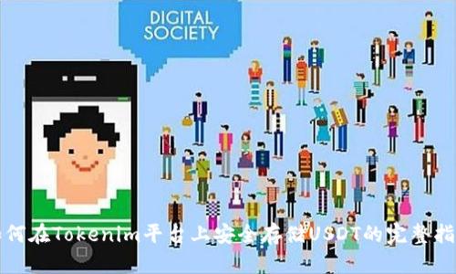 如何在Tokenim平台上安全存储USDT的完整指南