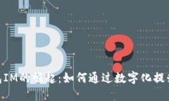 : 电子钱包IM的崛起：如何