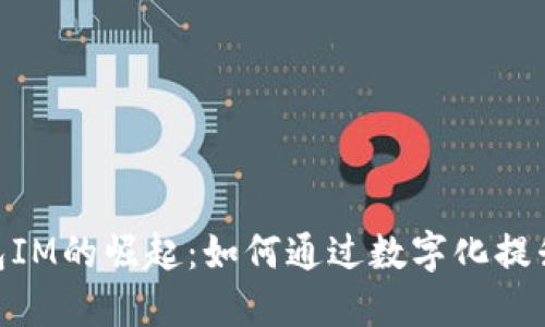 : 电子钱包IM的崛起：如何通过数字化提升支付体验