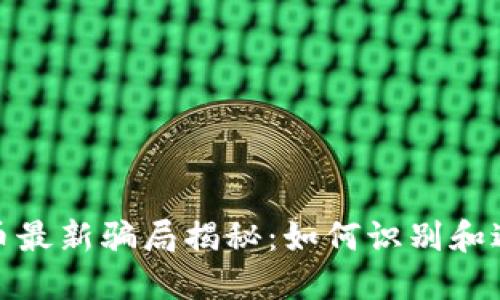 加密货币最新骗局揭秘：如何识别和避免诈骗