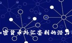揭秘加密货币外汇套利的