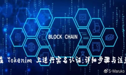 如何在 Tokenim 上进行实名认证：详细步骤与注意事项