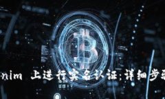如何在 Tokenim 上进行实名
