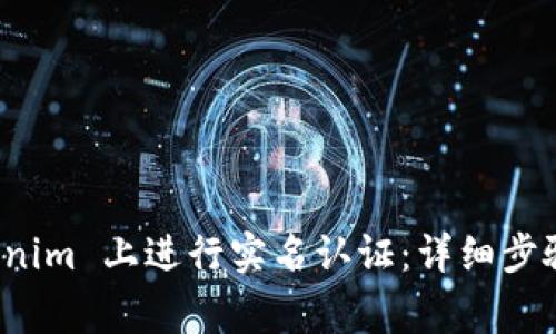如何在 Tokenim 上进行实名认证：详细步骤与注意事项