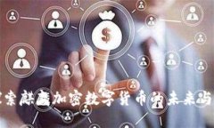 : 探索麒麟加密数字货币的