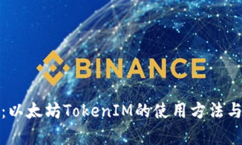 全面分析：以太坊TokenIM的使用方法与应用场景