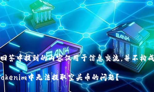 请注意：本回答中提到的内容仅用于信息交流，并不构成投资建议。

如何解决Tokenim中无法提取空头币的问题？