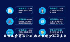 伦敦加密货币计划：推进