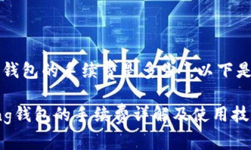 关于“im talking钱包的手续费是多少”，以下是相关信息和讨论。

### im talking钱包的手续费详解及使用技巧