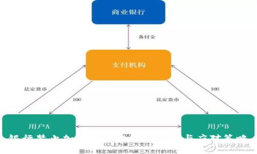 银行禁止加密货币交易的影响与应对策略
