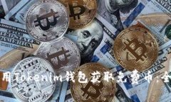 如何使用Tokenim钱包获取免