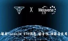全面解析TokenIM ETH钱包：安