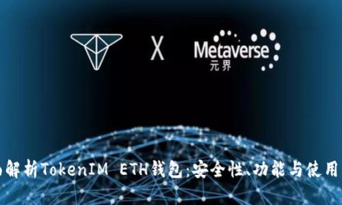 全面解析TokenIM ETH钱包：安全性、功能与使用指南