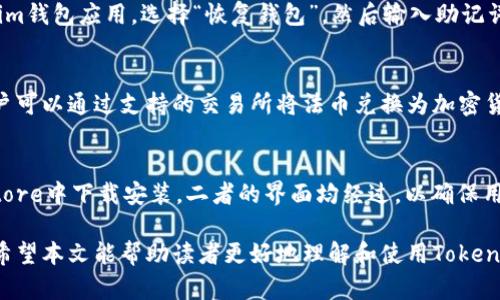 baioti全面解析Tokenim数字钱包及其手机钱包应用/baioti
数字钱包, Tokenim, 手机钱包, 加密货币/guanjianci

1. 什么是Tokenim数字钱包？
Tokenim数字钱包是一种电子钱包，旨在存储、发送和接收加密货币。与传统银行账户不同，它允许用户直接管理自己的资产，安全地进行交易，而无需中介机构的介入。Tokenim运用了先进的加密技术，确保用户的资金安全，防止黑客攻击和数据泄露。
Tokenim数字钱包的最大特点是用户友好和高安全性。它支持多种加密货币，如比特币（BTC）、以太坊（ETH）、莱特币（LTC）等，用户可以一站式管理不同类型的数字资产。此外，Tokenim还提供实时费率更新和交易记录追踪功能，使用户能够随时了解其投资状况。

2. Tokenim手机钱包的优势
随着智能手机的普及，手机钱包逐渐成为数字货币交易的重要工具。Tokenim手机钱包专为移动设备设计，使用户可以随时随地访问他们的数字资产。以下是Tokenim手机钱包的一些优势：

h4便捷性/h4
Tokenim手机钱包允许用户通过手机轻松进行交易，无需从计算机上登录到钱包。用户只需打开钱包应用，就可以快速发送或接收加密货币。这为经常需要进行小额支付或转账的用户提供了极大的便利。

h4安全性/h4
Tokenim采用多层安全措施，包括数据加密、双因素认证（2FA）和生物识别技术（如指纹扫描或面部识别）。即使在设备丢失或被盗的情况下，用户的资金仍然安全，因为没有人能够在没有访问权限的情况下访问其钱包。

h4实时交易通知/h4
Tokenim手机钱包会及时向用户推送交易通知，确保用户了解任何进出他们钱包的资金。这有助于用户及时发现潜在的可疑活动，并采取措施保护其资产。

3. 如何使用Tokenim数字钱包进行交易？
使用Tokenim数字钱包进行交易非常简单。用户只需下载并安装钱包应用，注册账户，完成身份验证后，即可开始使用。以下是详细步骤：

h4注册账户/h4
用户需要提供部分个人信息，以便创建一个安全的账户。完成注册后，用户将收到一个私钥和助记词，务必妥善保管，因为这些信息将用于恢复账户。

h4充值和提现/h4
一旦账户创建完成，用户可以通过转账其他钱包的货币到Tokenim钱包中，或者通过支持的交易所购买加密货币并存入Tokenim钱包。提现则可以通过钱包应用直接进行，用户只需输入接收者的钱包地址即可。

h4进行交易/h4
用户可直接在Tokenim钱包中选择要发送的加密货币，输入接收方的地址和金额，确认交易信息后，点击发送按钮即可完成交易。

4. Tokenim数字钱包支持的加密货币
Tokenim钱包支持多种加密货币，使其成为一个多功能的资产管理平台。它涵盖的主要加密货币包括：

h4比特币（BTC）/h4
作为第一个也是最著名的加密货币，比特币在Tokenim钱包中占据重要地位。用户可以快速发送和接收BTC，同时还可以查看历史交易记录和当前价格。

h4以太坊（ETH）/h4
以太坊是第二大加密货币，Tokenim也对此给予了充分支持。ETH用户可以在Tokenim钱包中进行智能合约操作，以及进行交易。

h4莱特币（LTC）/h4
作为比特币的“轻量级”版本，莱特币的交易速度更快，手续费也更低。Tokenim钱包内置了对LTC的支持，用户可以方便地进行交易。

5. 常见问题解答

h4问题1：Tokenim钱包安全吗？/h4
Tokenim钱包采取了多层安全措施，以确保用户的资产和数据安全。首先，它的数据加密技术可以有效防止黑客攻击，其次，双因素认证增加了一层安全防护，最后，用户拥有私钥，提供了自主控制权。因此，总体来看，Tokenim钱包在安全性方面是非常有保障的。

h4问题2：如何恢复我的Tokenim钱包？/h4
如果用户丢失了手机或无法访问Tokenim钱包，可以通过助记词或者私钥来恢复钱包。用户只需下载Tokenim钱包应用，选择“恢复钱包”，然后输入助记词或私钥，便能找回账户。不过，用户应确保在安全的环境下进行此操作，避免信息泄露。

h4问题3：Tokenim钱包是否支持法币交易？/h4
Tokenim钱包主要专注于加密货币的存储和交易，目前并不直接支持法币（如美元或欧元）的交易。不过，用户可以通过支持的交易所将法币兑换为加密货币，然后存入Tokenim钱包。

h4问题4：Tokenim手机钱包支持哪些平台？/h4
Tokenim手机钱包适用于多种平台，包括iOS和Android操作系统。用户可以在App Store和Google Play Store中下载安装。二者的界面均经过，以确保用户体验流畅且直观。

综上，Tokenim数字钱包及手机钱包凭借其出色的安全性和用户体验，成为了加密货币投资者必备的工具。希望本文能帮助读者更好地理解和使用Tokenim钱包，实现数字资产的便捷管理。