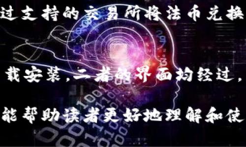 baioti全面解析Tokenim数字钱包及其手机钱包应用/baioti
数字钱包, Tokenim, 手机钱包, 加密货币/guanjianci

1. 什么是Tokenim数字钱包？
Tokenim数字钱包是一种电子钱包，旨在存储、发送和接收加密货币。与传统银行账户不同，它允许用户直接管理自己的资产，安全地进行交易，而无需中介机构的介入。Tokenim运用了先进的加密技术，确保用户的资金安全，防止黑客攻击和数据泄露。
Tokenim数字钱包的最大特点是用户友好和高安全性。它支持多种加密货币，如比特币（BTC）、以太坊（ETH）、莱特币（LTC）等，用户可以一站式管理不同类型的数字资产。此外，Tokenim还提供实时费率更新和交易记录追踪功能，使用户能够随时了解其投资状况。

2. Tokenim手机钱包的优势
随着智能手机的普及，手机钱包逐渐成为数字货币交易的重要工具。Tokenim手机钱包专为移动设备设计，使用户可以随时随地访问他们的数字资产。以下是Tokenim手机钱包的一些优势：

h4便捷性/h4
Tokenim手机钱包允许用户通过手机轻松进行交易，无需从计算机上登录到钱包。用户只需打开钱包应用，就可以快速发送或接收加密货币。这为经常需要进行小额支付或转账的用户提供了极大的便利。

h4安全性/h4
Tokenim采用多层安全措施，包括数据加密、双因素认证（2FA）和生物识别技术（如指纹扫描或面部识别）。即使在设备丢失或被盗的情况下，用户的资金仍然安全，因为没有人能够在没有访问权限的情况下访问其钱包。

h4实时交易通知/h4
Tokenim手机钱包会及时向用户推送交易通知，确保用户了解任何进出他们钱包的资金。这有助于用户及时发现潜在的可疑活动，并采取措施保护其资产。

3. 如何使用Tokenim数字钱包进行交易？
使用Tokenim数字钱包进行交易非常简单。用户只需下载并安装钱包应用，注册账户，完成身份验证后，即可开始使用。以下是详细步骤：

h4注册账户/h4
用户需要提供部分个人信息，以便创建一个安全的账户。完成注册后，用户将收到一个私钥和助记词，务必妥善保管，因为这些信息将用于恢复账户。

h4充值和提现/h4
一旦账户创建完成，用户可以通过转账其他钱包的货币到Tokenim钱包中，或者通过支持的交易所购买加密货币并存入Tokenim钱包。提现则可以通过钱包应用直接进行，用户只需输入接收者的钱包地址即可。

h4进行交易/h4
用户可直接在Tokenim钱包中选择要发送的加密货币，输入接收方的地址和金额，确认交易信息后，点击发送按钮即可完成交易。

4. Tokenim数字钱包支持的加密货币
Tokenim钱包支持多种加密货币，使其成为一个多功能的资产管理平台。它涵盖的主要加密货币包括：

h4比特币（BTC）/h4
作为第一个也是最著名的加密货币，比特币在Tokenim钱包中占据重要地位。用户可以快速发送和接收BTC，同时还可以查看历史交易记录和当前价格。

h4以太坊（ETH）/h4
以太坊是第二大加密货币，Tokenim也对此给予了充分支持。ETH用户可以在Tokenim钱包中进行智能合约操作，以及进行交易。

h4莱特币（LTC）/h4
作为比特币的“轻量级”版本，莱特币的交易速度更快，手续费也更低。Tokenim钱包内置了对LTC的支持，用户可以方便地进行交易。

5. 常见问题解答

h4问题1：Tokenim钱包安全吗？/h4
Tokenim钱包采取了多层安全措施，以确保用户的资产和数据安全。首先，它的数据加密技术可以有效防止黑客攻击，其次，双因素认证增加了一层安全防护，最后，用户拥有私钥，提供了自主控制权。因此，总体来看，Tokenim钱包在安全性方面是非常有保障的。

h4问题2：如何恢复我的Tokenim钱包？/h4
如果用户丢失了手机或无法访问Tokenim钱包，可以通过助记词或者私钥来恢复钱包。用户只需下载Tokenim钱包应用，选择“恢复钱包”，然后输入助记词或私钥，便能找回账户。不过，用户应确保在安全的环境下进行此操作，避免信息泄露。

h4问题3：Tokenim钱包是否支持法币交易？/h4
Tokenim钱包主要专注于加密货币的存储和交易，目前并不直接支持法币（如美元或欧元）的交易。不过，用户可以通过支持的交易所将法币兑换为加密货币，然后存入Tokenim钱包。

h4问题4：Tokenim手机钱包支持哪些平台？/h4
Tokenim手机钱包适用于多种平台，包括iOS和Android操作系统。用户可以在App Store和Google Play Store中下载安装。二者的界面均经过，以确保用户体验流畅且直观。

综上，Tokenim数字钱包及手机钱包凭借其出色的安全性和用户体验，成为了加密货币投资者必备的工具。希望本文能帮助读者更好地理解和使用Tokenim钱包，实现数字资产的便捷管理。