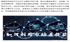 加密货币套利法则：如何利用市场差价获取收益