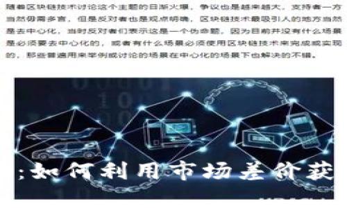 加密货币套利法则：如何利用市场差价获取收益的实用指南