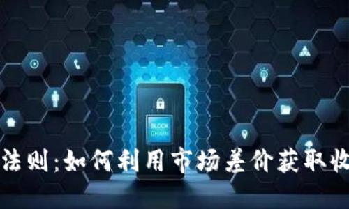 加密货币套利法则：如何利用市场差价获取收益的实用指南