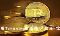 如何使用Tokenim查看账户信