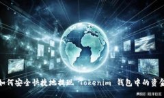 如何安全快捷地提现 Tok