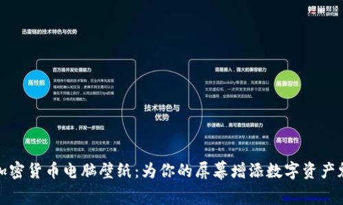 : 加密货币电脑壁纸：为你的屏幕增添数字资产魅力