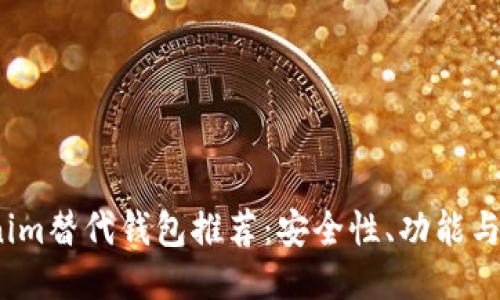 2023年最佳Tokenim替代钱包推荐：安全性、功能与用户体验全面评测
