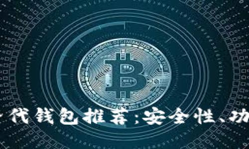 2023年最佳Tokenim替代钱包推荐：安全性、功能与用户体验全面评测