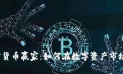 2023年加密货币赢家：如何在数字资产市场中实现