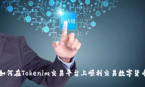 如何在Tokenim交易平台上顺利交易数字货币