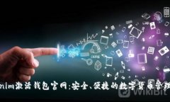 探索Tokenim激活钱包官网：