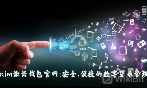 探索Tokenim激活钱包官网：安全、便捷的数字货币管理解决方案