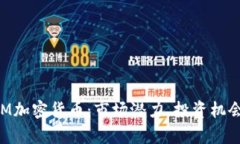 全面解析RTM加密货币：市场潜力、投资机会与未