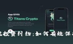 加密货币委托投资纠纷：如何有效保护投资者权