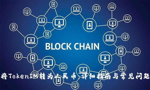 如何将TokenIM转为人民币：详细指南与常见问题解答