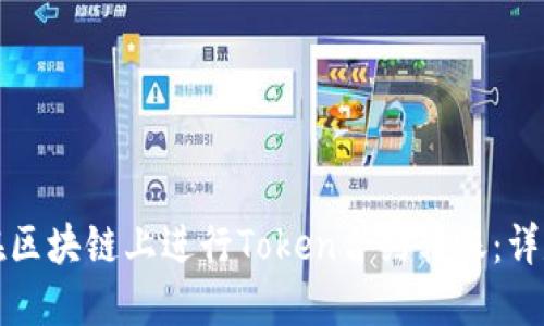 如何在区块链上进行Token合约转账：详尽指南